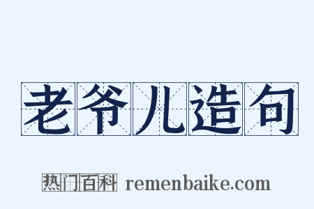 老爷儿造句是什么意思的图片